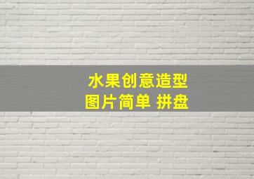 水果创意造型图片简单 拼盘